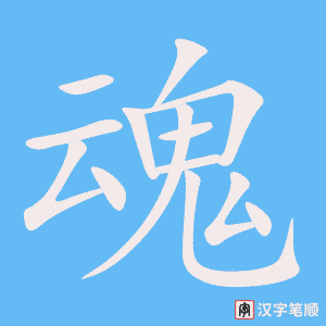 《魂》的笔顺动画写字动画演示