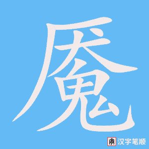 《魇》的笔顺动画写字动画演示