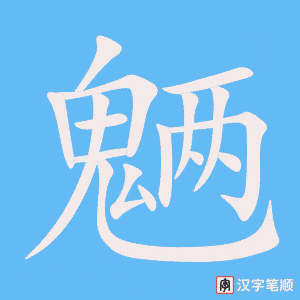 《魉》的笔顺动画写字动画演示