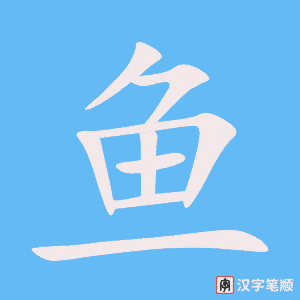 《鱼》的笔顺动画写字动画演示