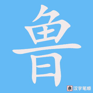 《鲁》的笔顺动画写字动画演示