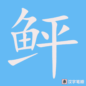 《鲆》的笔顺动画写字动画演示