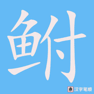 《鲋》的笔顺动画写字动画演示