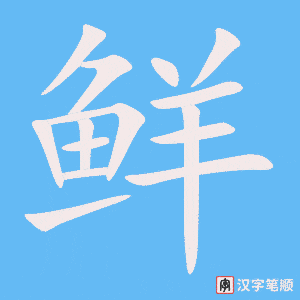 《鲜》的笔顺动画写字动画演示