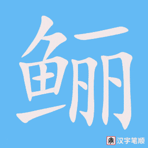 《鲡》的笔顺动画写字动画演示