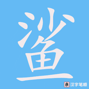 《鲨》的笔顺动画写字动画演示