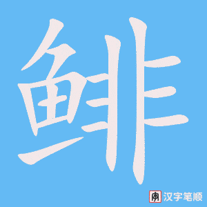 《鲱》的笔顺动画写字动画演示