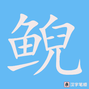 《鲵》的笔顺动画写字动画演示