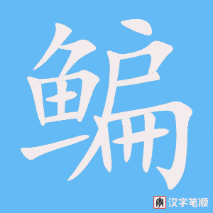 《鳊》的笔顺动画写字动画演示