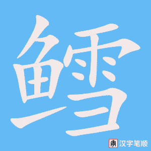 《鳕》的笔顺动画写字动画演示