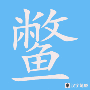 《鳖》的笔顺动画写字动画演示
