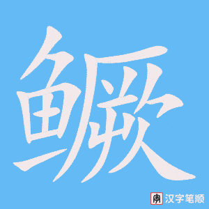 《鳜》的笔顺动画写字动画演示