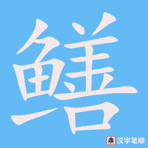 《鳝》的笔顺动画写字动画演示