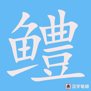 《鳢》的笔顺动画写字动画演示