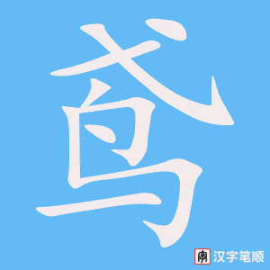 《鸢》的笔顺动画写字动画演示