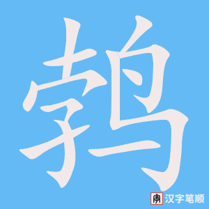 《鹁》的笔顺动画写字动画演示