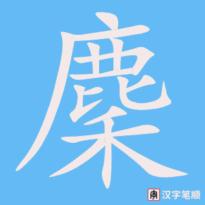 《麇》的笔顺动画写字动画演示