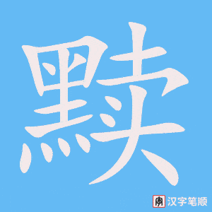 《黩》的笔顺动画写字动画演示