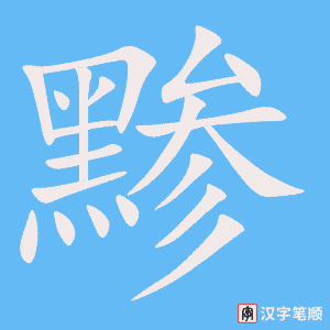 《黪》的笔顺动画写字动画演示