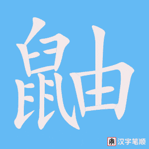 《鼬》的笔顺动画写字动画演示