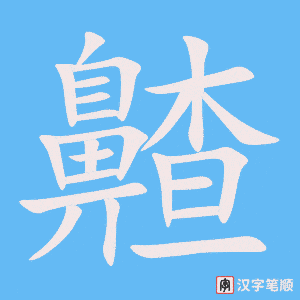 《齄》的笔顺动画写字动画演示