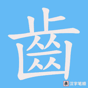 《齒》的笔顺动画写字动画演示