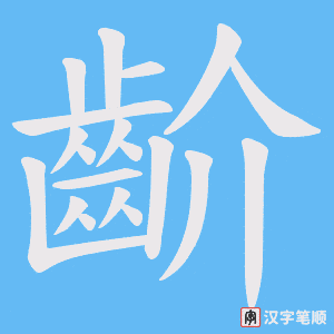 《齘》的笔顺动画写字动画演示