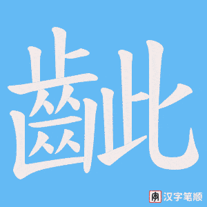 《齜》的笔顺动画写字动画演示