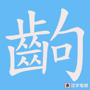 《齣》的笔顺动画写字动画演示