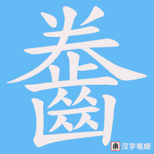《齤》的笔顺动画写字动画演示