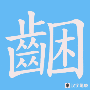 《齫》的笔顺动画写字动画演示