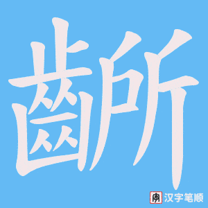 《齭》的笔顺动画写字动画演示