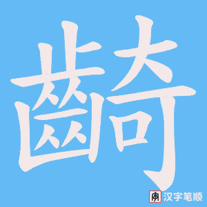 《齮》的笔顺动画写字动画演示