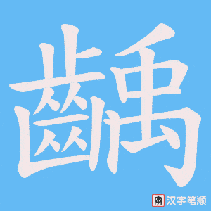 《齲》的笔顺动画写字动画演示