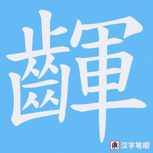 《齳》的笔顺动画写字动画演示