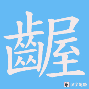 《齷》的笔顺动画写字动画演示