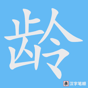 《龄》的笔顺动画写字动画演示