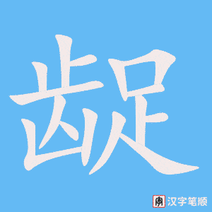 《龊》的笔顺动画写字动画演示