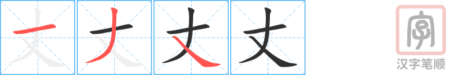 《丈》的笔顺分步演示（一笔一画写字）
