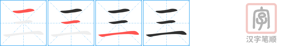 《三》的笔顺分步演示（一笔一画写字）