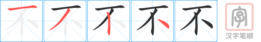 《不》的笔顺分步演示（一笔一画写字）