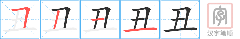 《丑》的笔顺分步演示（一笔一画写字）