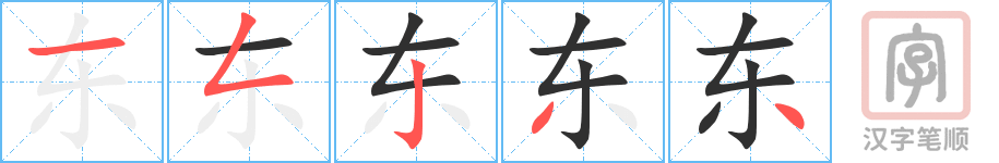 《东》的笔顺分步演示（一笔一画写字）