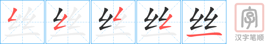 《丝》的笔顺分步演示（一笔一画写字）