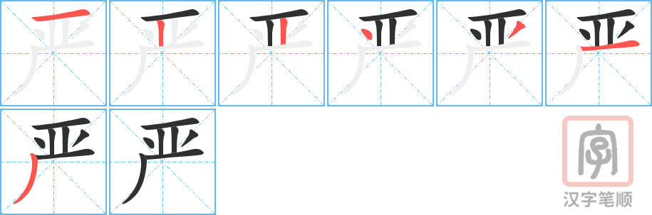 《严》的笔顺分步演示（一笔一画写字）