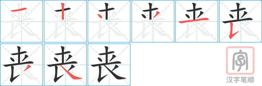 《丧》的笔顺分步演示（一笔一画写字）