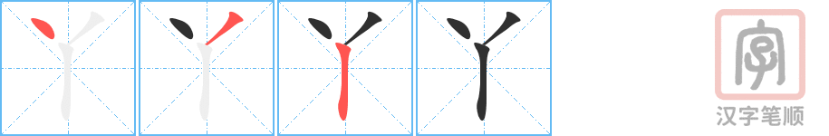 《丫》的笔顺分步演示（一笔一画写字）
