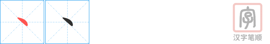 《丶》的笔顺分步演示（一笔一画写字）