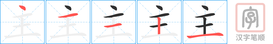 《主》的笔顺分步演示（一笔一画写字）