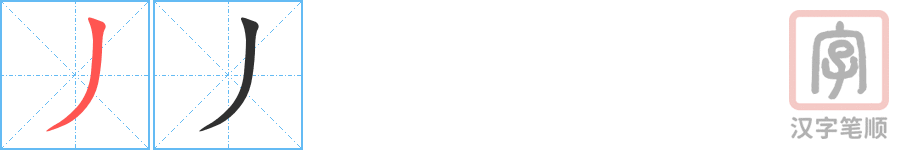 《丿》的笔顺分步演示（一笔一画写字）
